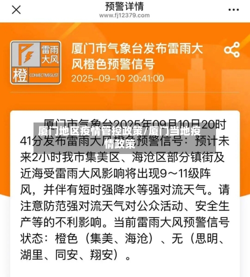 厦门地区疫情管控政策/厦门当地疫情政策