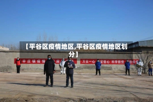 【平谷区疫情地区,平谷区疫情地区划分】-第2张图片