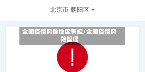 全国疫情风险地区管控/全国疫情风险管理-第2张图片
