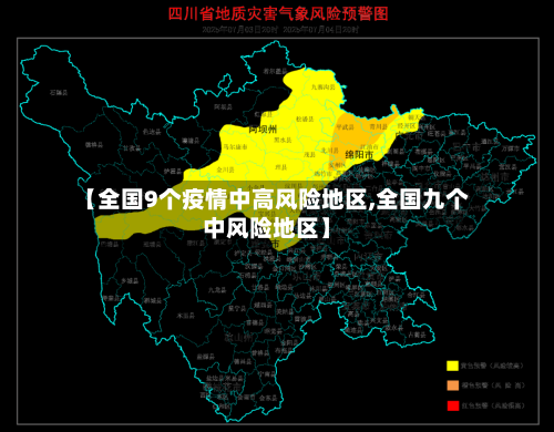 【全国9个疫情中高风险地区,全国九个中风险地区】