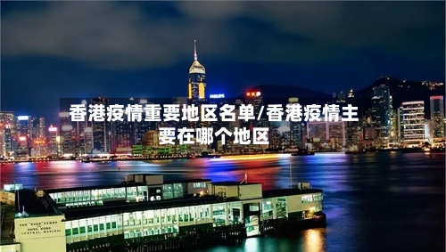 香港疫情重要地区名单/香港疫情主要在哪个地区-第2张图片