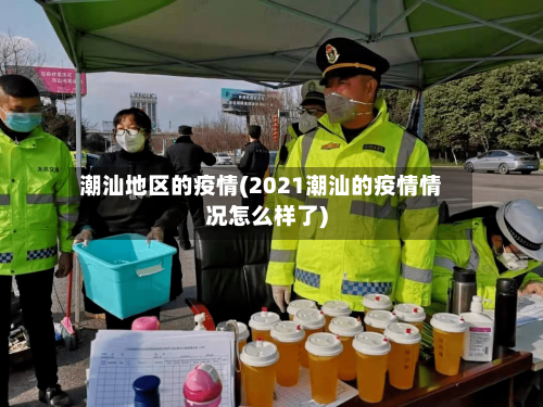 潮汕地区的疫情(2021潮汕的疫情情况怎么样了)-第3张图片