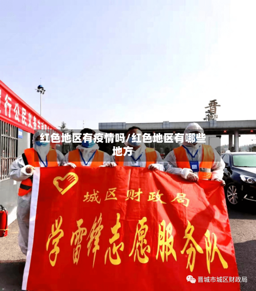 红色地区有疫情吗/红色地区有哪些地方