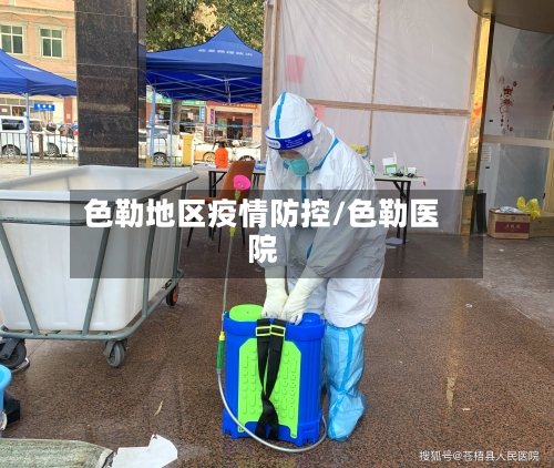 色勒地区疫情防控/色勒医院