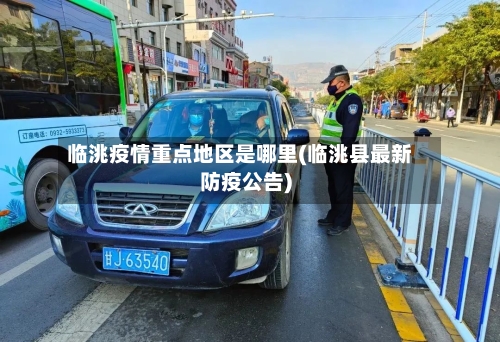临洮疫情重点地区是哪里(临洮县最新防疫公告)