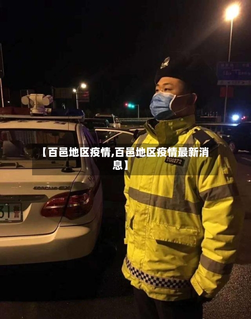 【百邑地区疫情,百邑地区疫情最新消息】