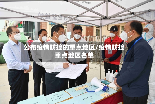 公布疫情防控的重点地区/疫情防控重点地区名单