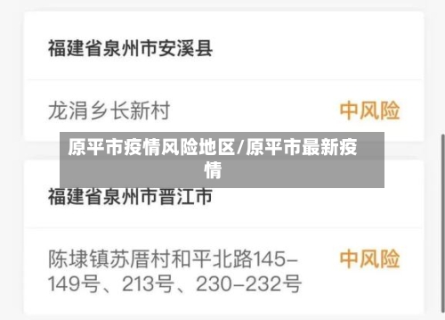 原平市疫情风险地区/原平市最新疫情