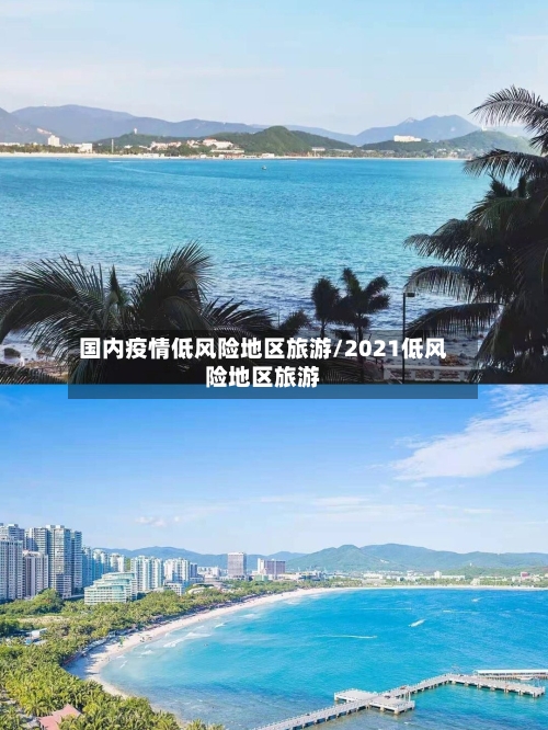 国内疫情低风险地区旅游/2021低风险地区旅游