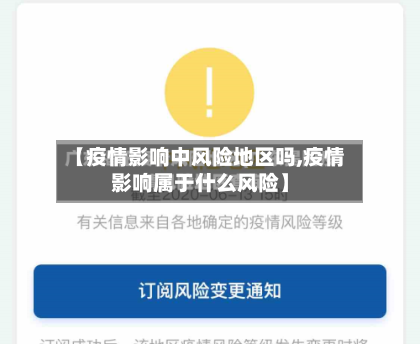 【疫情影响中风险地区吗,疫情影响属于什么风险】