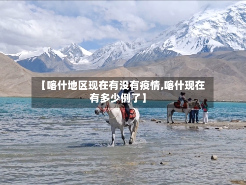 【喀什地区现在有没有疫情,喀什现在有多少例了】