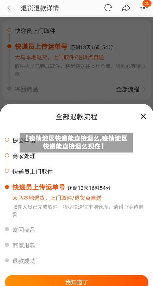 【疫情地区快递能直接退么,疫情地区快递能直接退么现在】-第2张图片