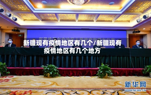 新疆现有疫情地区有几个/新疆现有疫情地区有几个地方-第2张图片