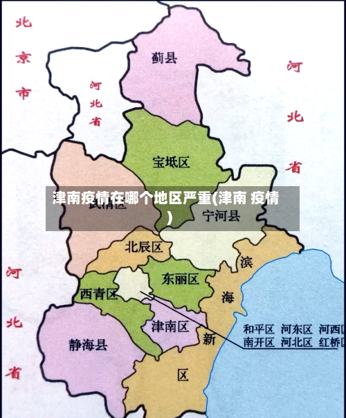 津南疫情在哪个地区严重(津南 疫情)-第2张图片