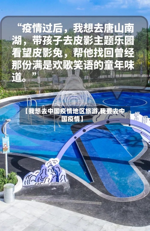 【我想去中国疫情地区旅游,我要去中国疫情】-第2张图片