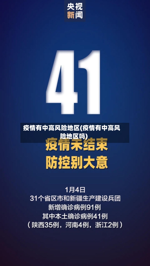 疫情有中高风险地区(疫情有中高风险地区吗)