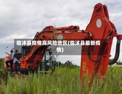 临沭县疫情高风险地区(临沭县最新疫情)-第2张图片