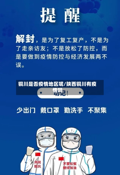 铜川是否疫情地区呢/陕西铜川有疫情吗