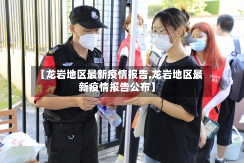 【龙岩地区最新疫情报告,龙岩地区最新疫情报告公布】