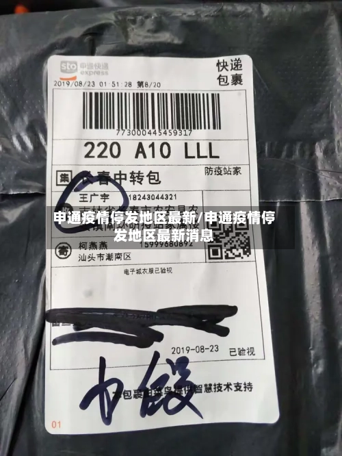 申通疫情停发地区最新/申通疫情停发地区最新消息-第3张图片