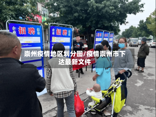 崇州疫情地区划分图/疫情崇州市下达最新文件-第3张图片