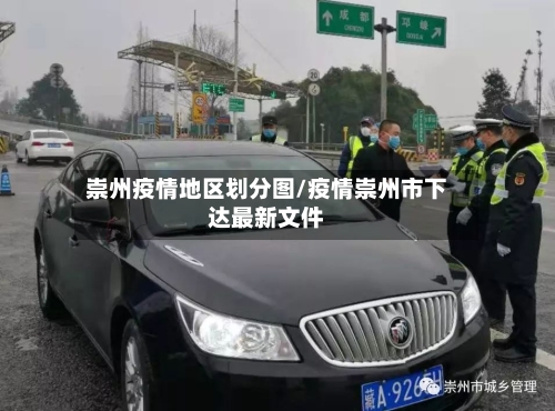 崇州疫情地区划分图/疫情崇州市下达最新文件