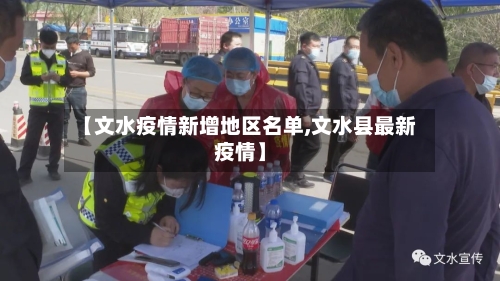 【文水疫情新增地区名单,文水县最新疫情】