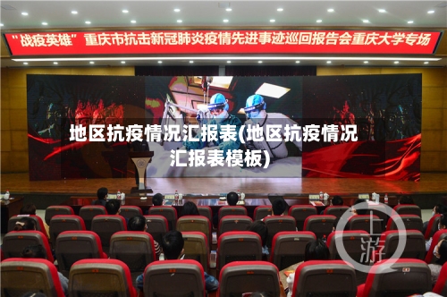 地区抗疫情况汇报表(地区抗疫情况汇报表模板)