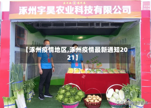 【涿州疫情地区,涿州疫情最新通知2021】