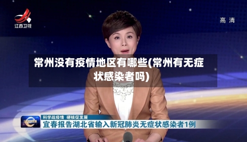 常州没有疫情地区有哪些(常州有无症状感染者吗)-第3张图片