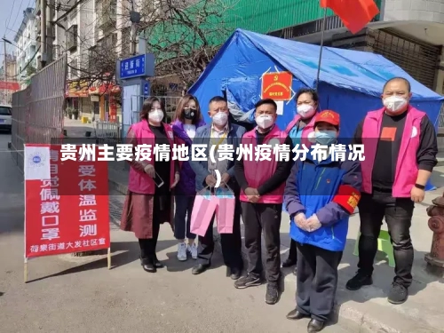 贵州主要疫情地区(贵州疫情分布情况)