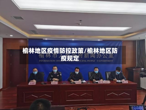 榆林地区疫情防控政策/榆林地区防疫规定