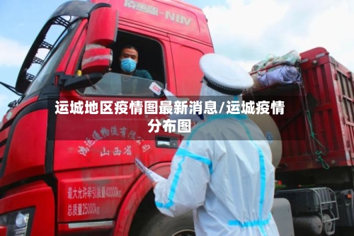 运城地区疫情图最新消息/运城疫情分布图