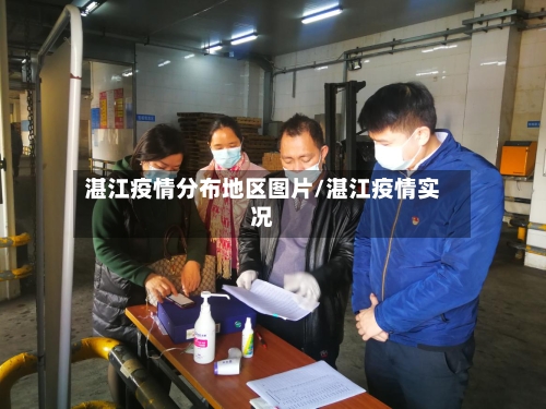 湛江疫情分布地区图片/湛江疫情实况