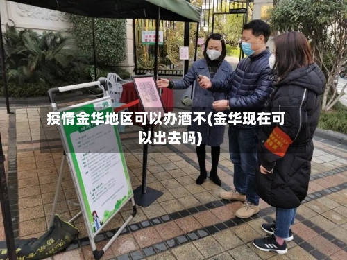 疫情金华地区可以办酒不(金华现在可以出去吗)