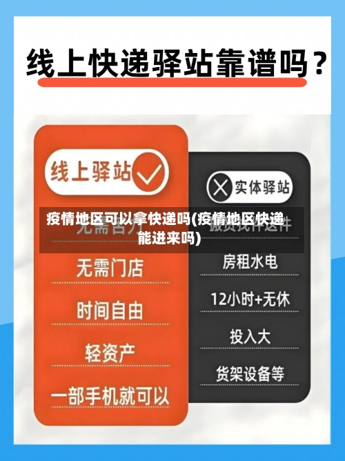 疫情地区可以拿快递吗(疫情地区快递能进来吗)