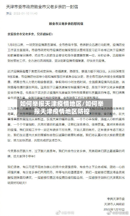 如何举报天津疫情地区/如何举报天津疫情地区防控-第3张图片