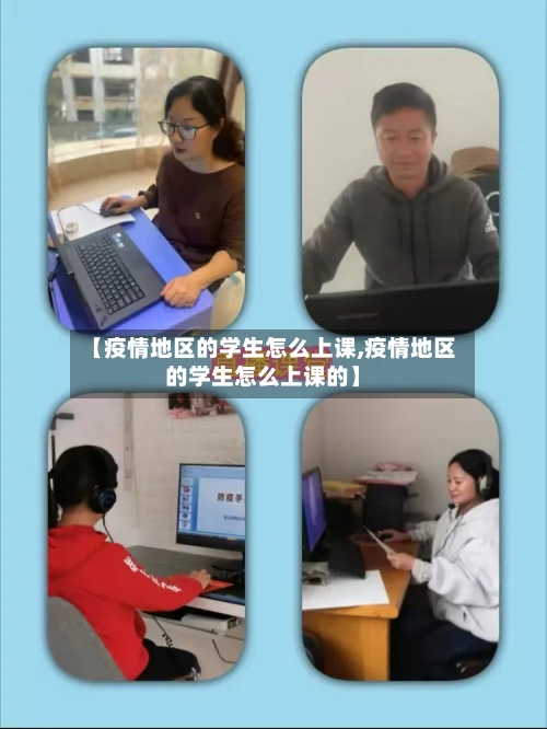 【疫情地区的学生怎么上课,疫情地区的学生怎么上课的】