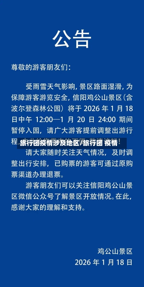 旅行团疫情涉及地区/旅行团 疫情