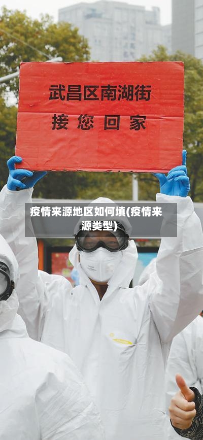 疫情来源地区如何填(疫情来源类型)