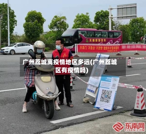 广州荔城离疫情地区多远(广州荔城区有疫情吗)