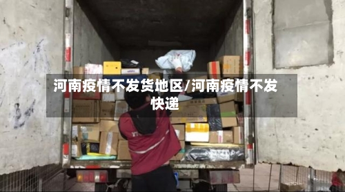 河南疫情不发货地区/河南疫情不发快递