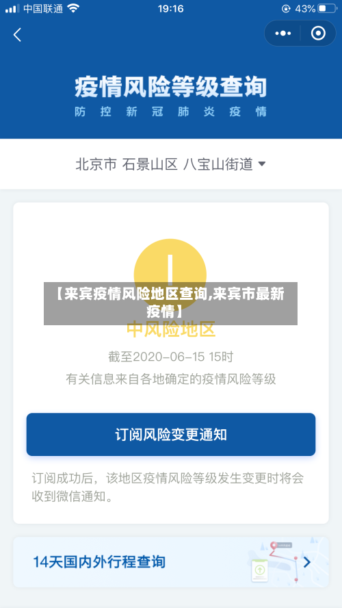 【来宾疫情风险地区查询,来宾市最新疫情】