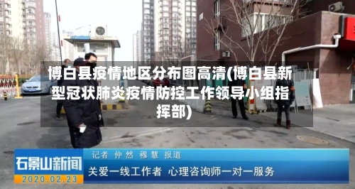 博白县疫情地区分布图高清(博白县新型冠状肺炎疫情防控工作领导小组指挥部)