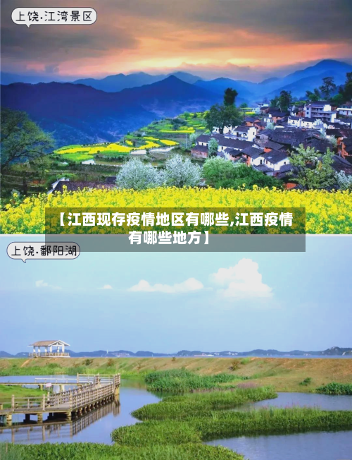 【江西现存疫情地区有哪些,江西疫情有哪些地方】