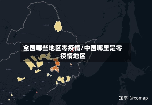 全国哪些地区零疫情/中国哪里是零疫情地区
