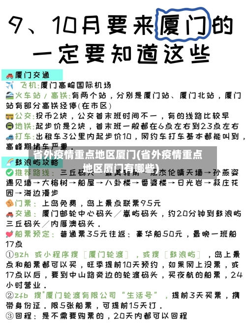 省外疫情重点地区厦门(省外疫情重点地区厦门有哪些)-第3张图片