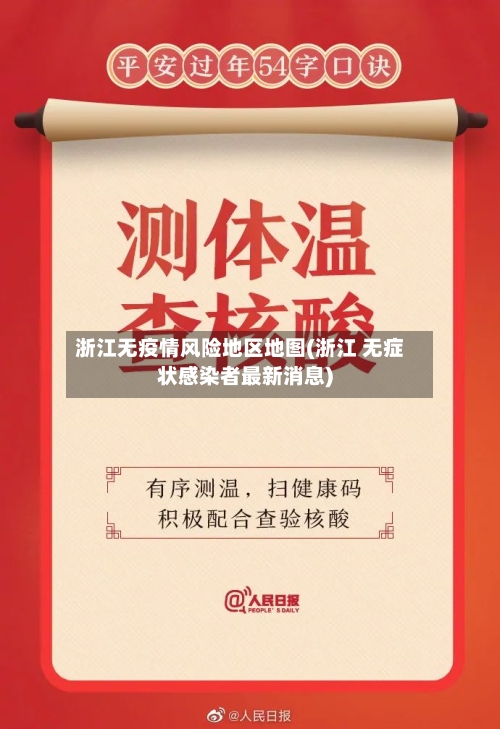 浙江无疫情风险地区地图(浙江 无症状感染者最新消息)-第2张图片