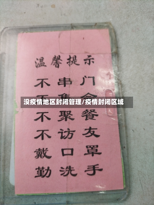 没疫情地区封闭管理/疫情封闭区域