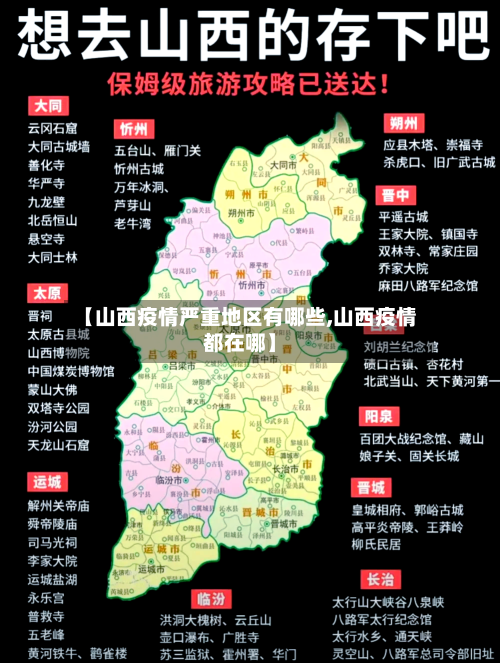 【山西疫情严重地区有哪些,山西疫情都在哪】